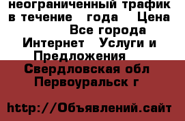OkayFreedom VPN Premium неограниченный трафик в течение 1 года! › Цена ­ 100 - Все города Интернет » Услуги и Предложения   . Свердловская обл.,Первоуральск г.